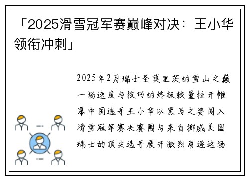 「2025滑雪冠军赛巅峰对决：王小华领衔冲刺」