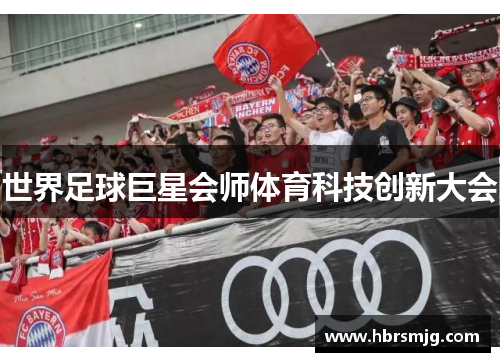 世界足球巨星会师体育科技创新大会