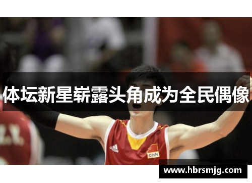体坛新星崭露头角成为全民偶像