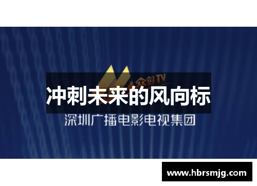 冲刺未来的风向标