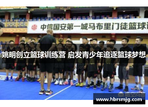 姚明创立篮球训练营 启发青少年追逐篮球梦想