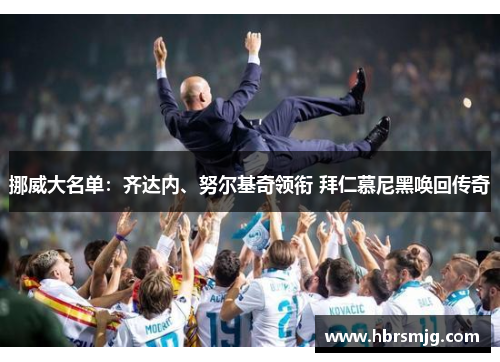 挪威大名单：齐达内、努尔基奇领衔 拜仁慕尼黑唤回传奇
