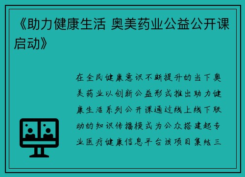 《助力健康生活 奥美药业公益公开课启动》