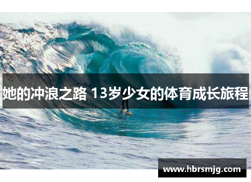 她的冲浪之路 13岁少女的体育成长旅程