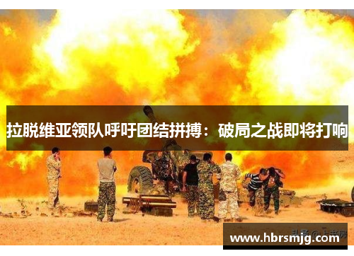 拉脱维亚领队呼吁团结拼搏：破局之战即将打响