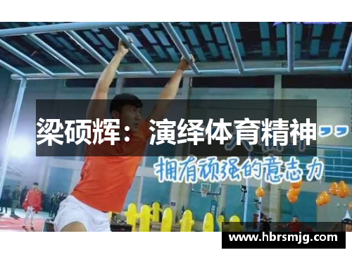 梁硕辉：演绎体育精神
